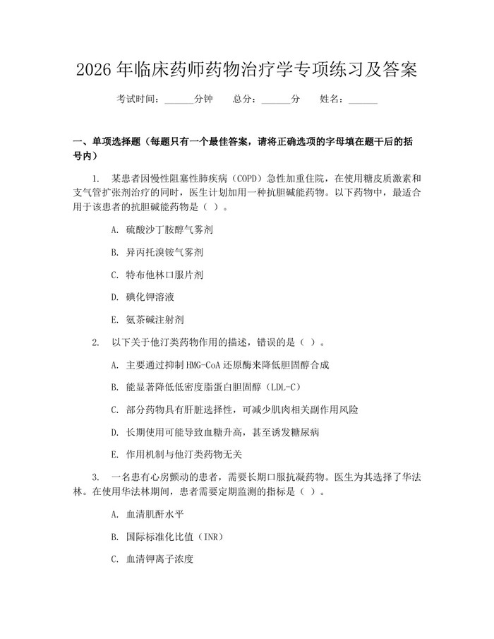 2026年临床药师药物治疗学专项练习及答案：(docx+pdf)免费下载