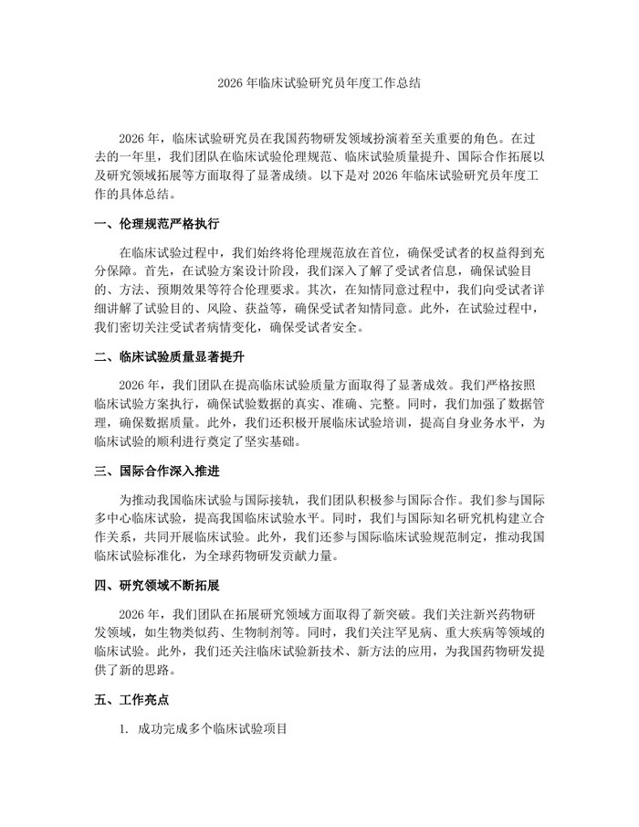 2026年临床试验研究员年度工作总结：(docx+pdf)免费下载
