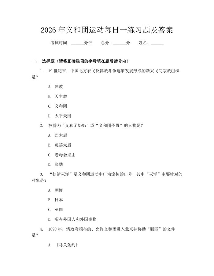 2026年义和团运动每日一练习题及答案：(docx+pdf)免费下载