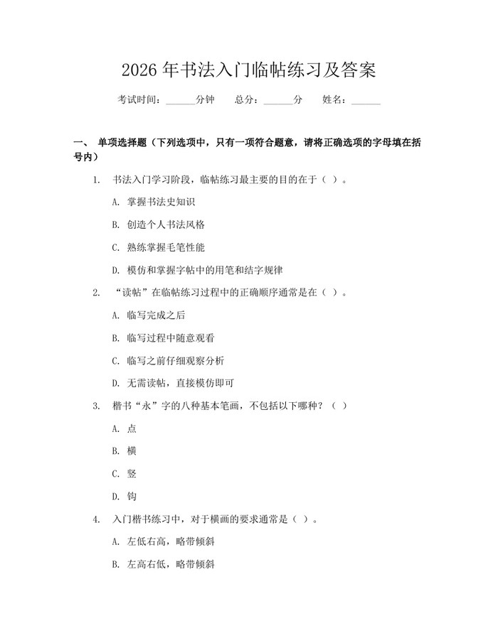 2026年书法入门临帖练习及答案：(docx+pdf)免费下载