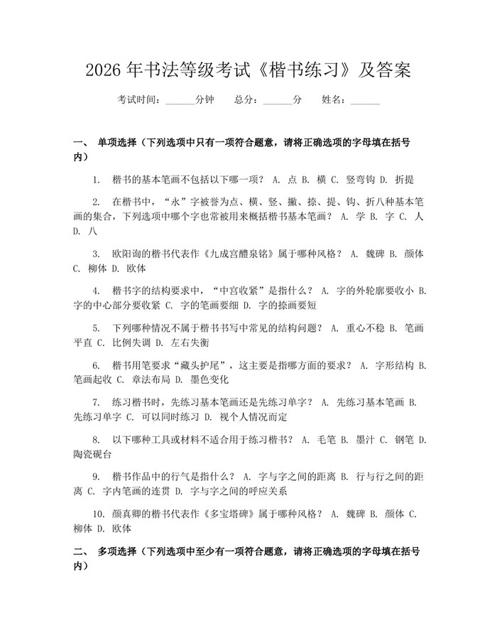 2026年书法等级考试《楷书练习》及答案：(docx+pdf)免费下载