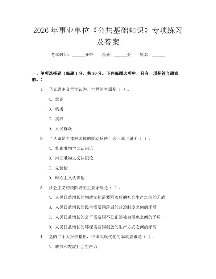 2026年事业单位《公共基础知识》专项练习及答案：(docx+pdf)免费下载