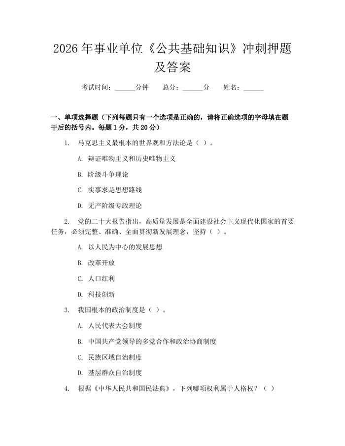 2026年事业单位《公共基础知识》冲刺押题及答案：(docx+pdf)免费下载