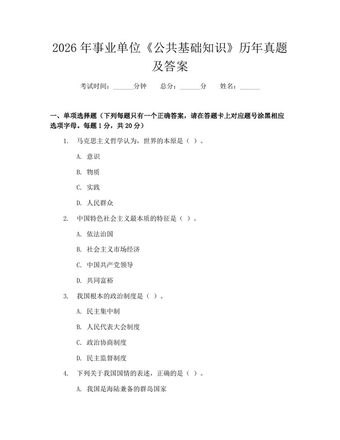 2026年事业单位《公共基础知识》历年真题及答案:(docx+pdf)免费下载