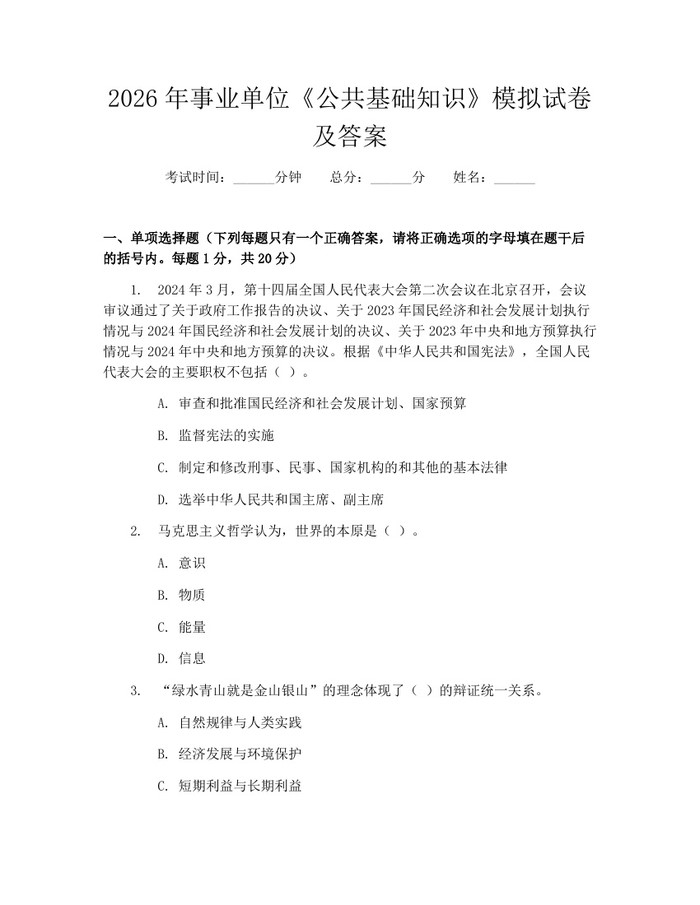 2026年事业单位《公共基础知识》模拟试卷及答案：(docx+pdf)免费下载