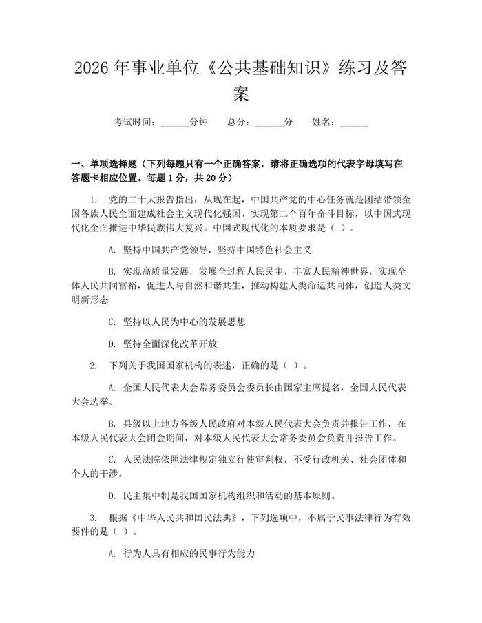 2026年事业单位《公共基础知识》练习及答案：(docx+pdf)免费下载