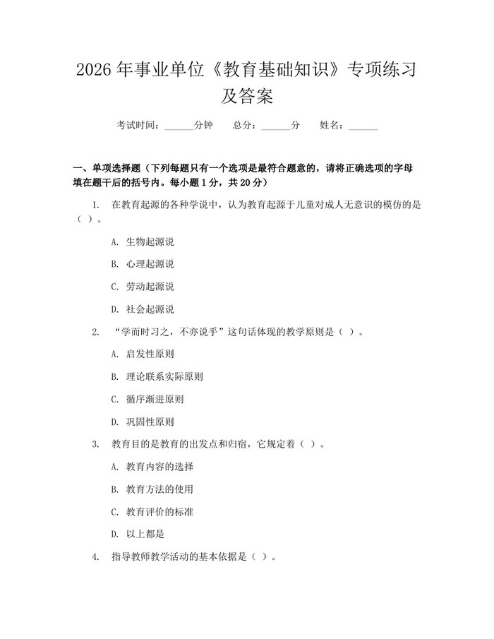 2026年事业单位《教育基础知识》专项练习及答案：(docx+pdf)免费下载