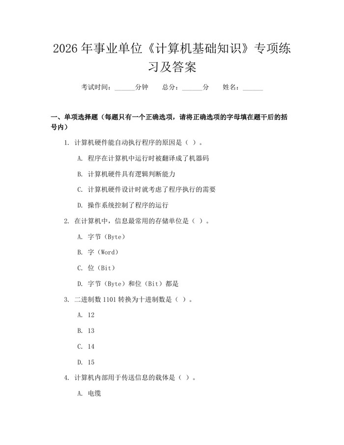 2026年事业单位《计算机基础知识》专项练习及答案：(docx+pdf)免费下载