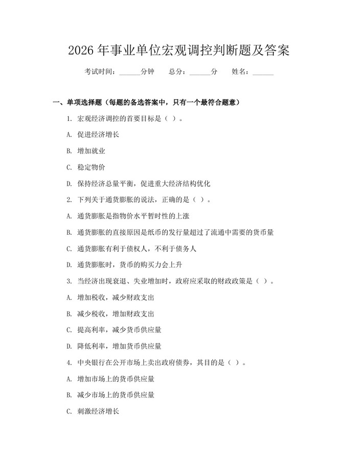 2026年事业单位宏观调控判断题及答案：(docx+pdf)免费下载