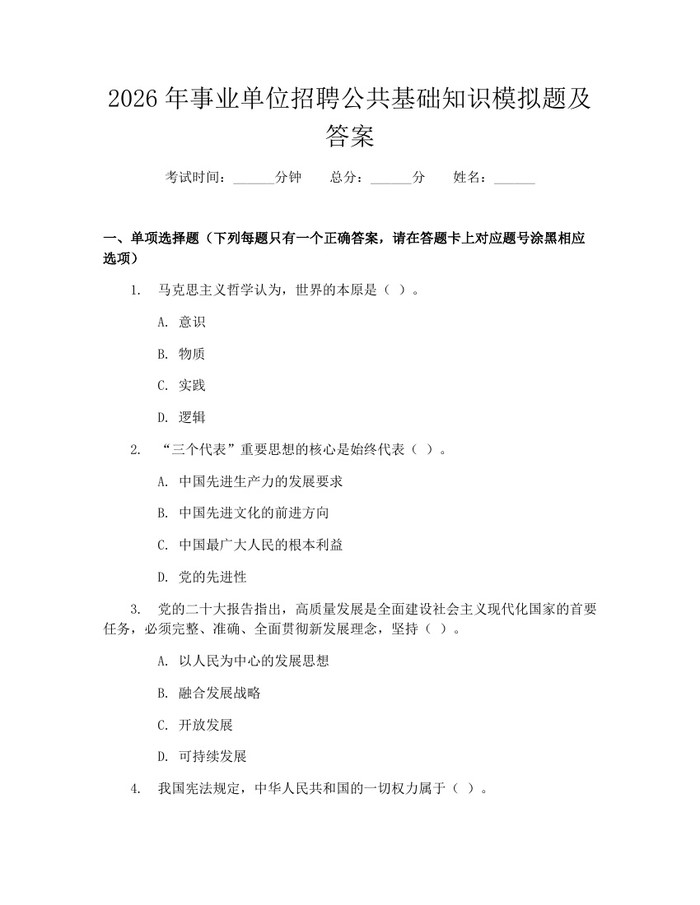 2026年事业单位招聘公共基础知识模拟题及答案：(docx+pdf)免费下载