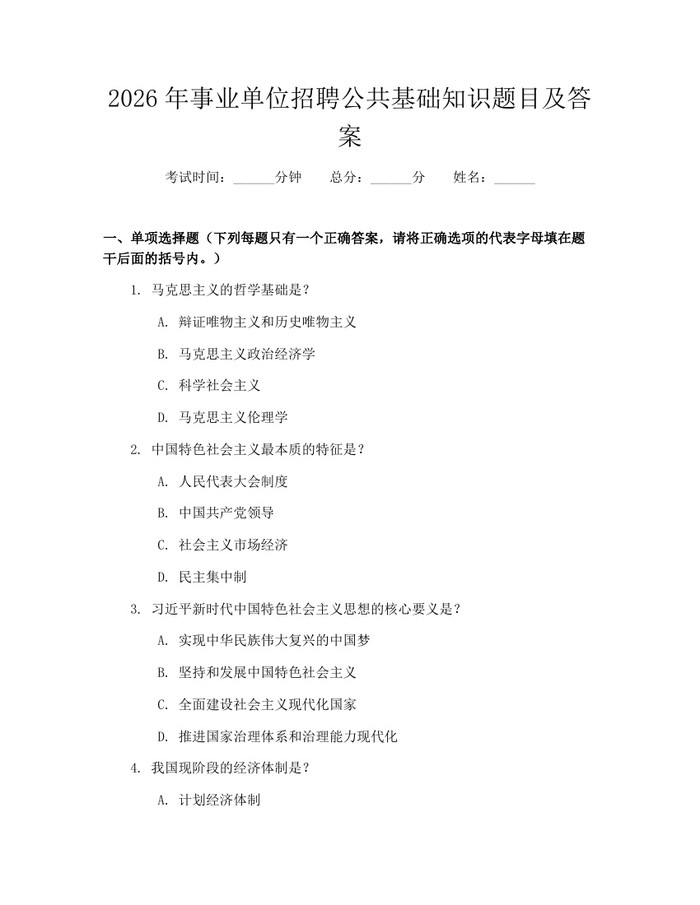 详细阅读:2026年事业单位招聘公共基础知识题目及答案:(docx+pdf)免费下载 2026年事业单位招聘公共基础知识题目及答案:(docx+pdf)免费下载