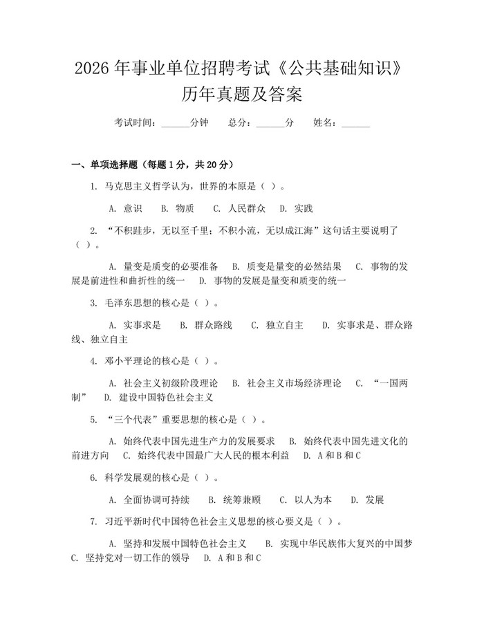2026年事业单位招聘考试《公共基础知识》历年真题及答案：(docx+pdf)免费下载