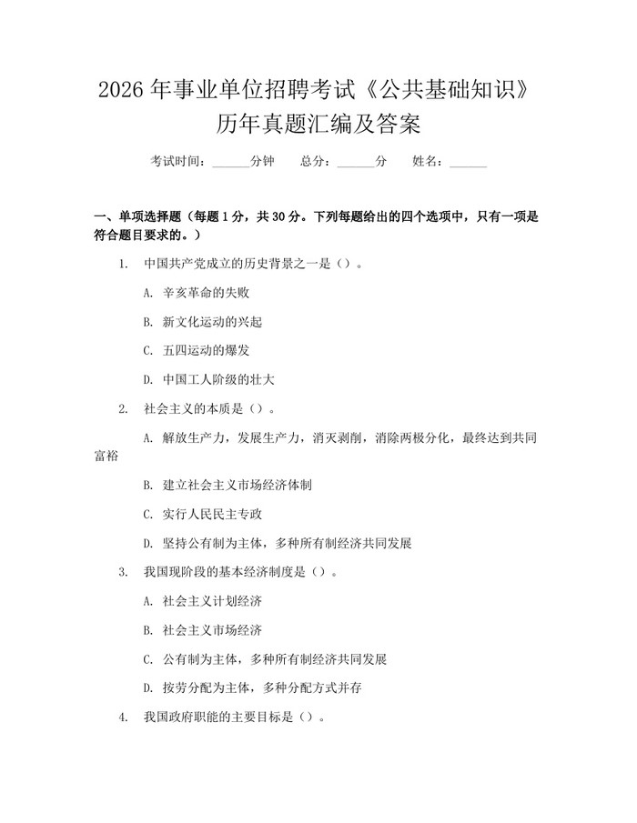 2026年事业单位招聘考试《公共基础知识》历年真题汇编及答案：(docx+pdf)免费下载