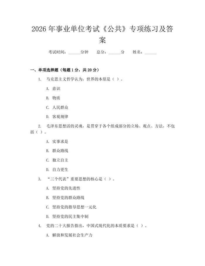 2026年事业单位考试《公共》专项练习及答案：(docx+pdf)免费下载