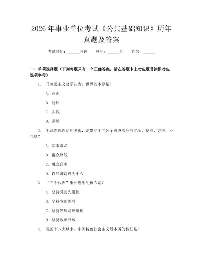 2026年事业单位考试《公共基础知识》历年真题及答案：(docx+pdf)免费下载