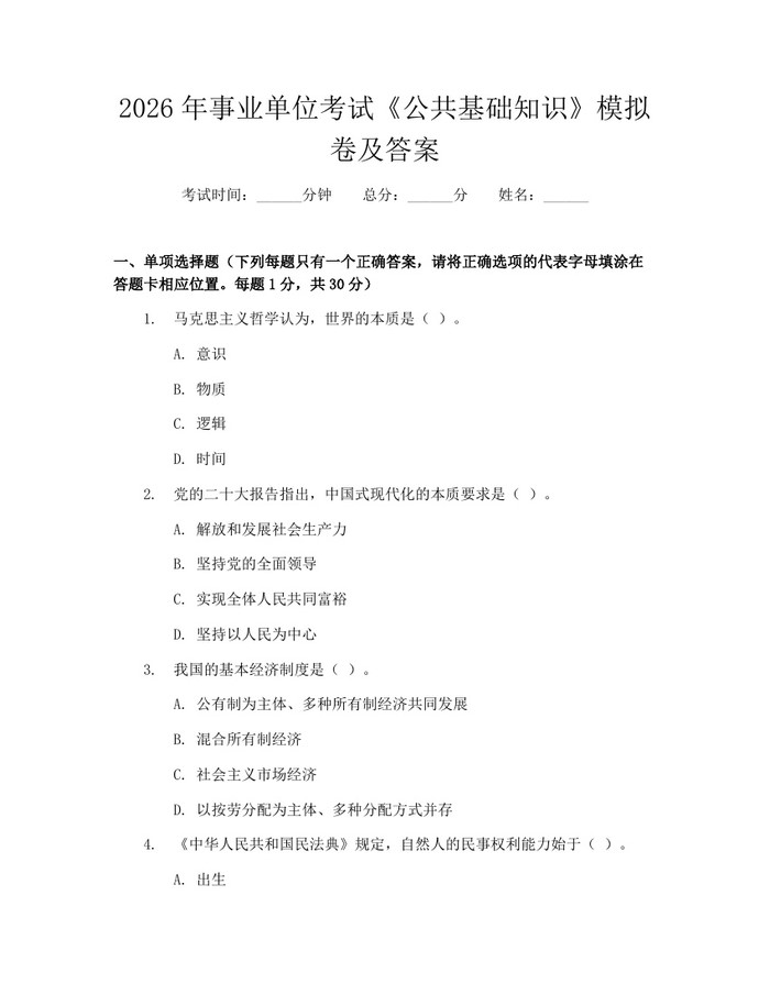 2026年事业单位考试《公共基础知识》模拟卷及答案：(docx+pdf)免费下载