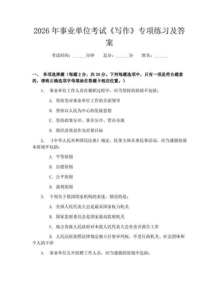 2026年事业单位考试《写作》专项练习及答案：(docx+pdf)免费下载