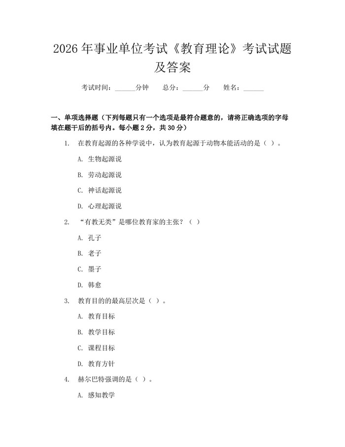 2026年事业单位考试《教育理论》考试试题及答案：(docx+pdf)免费下载