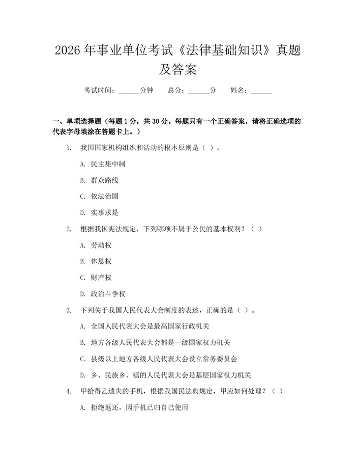 2026年事业单位考试《法律基础知识》真题及答案：(docx+pdf)免费下载