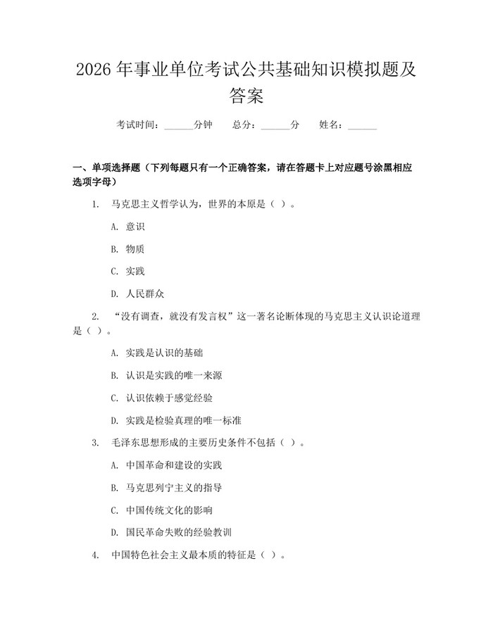 2026年事业单位考试公共基础知识模拟题及答案：(docx+pdf)免费下载
