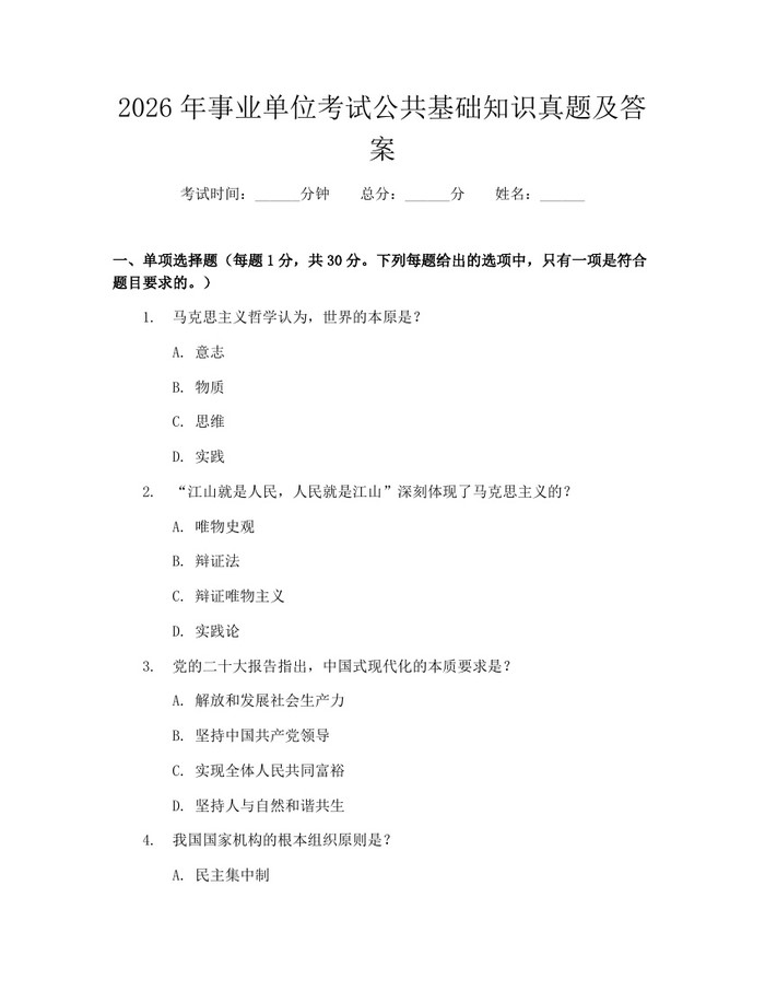2026年事业单位考试公共基础知识真题及答案：(docx+pdf)免费下载