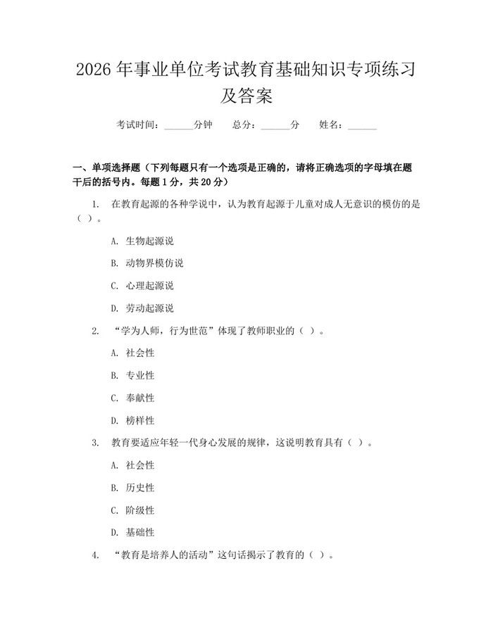 2026年事业单位考试教育基础知识专项练习及答案：(docx+pdf)免费下载