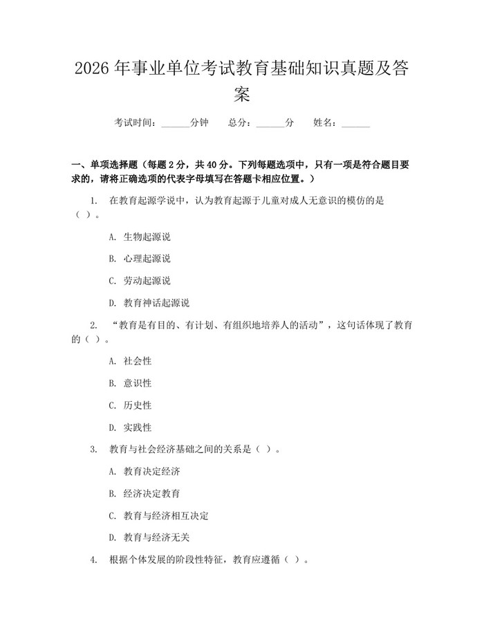 2026年事业单位考试教育基础知识真题及答案：(docx+pdf)免费下载