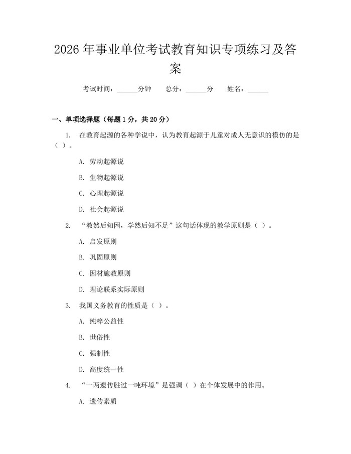 2026年事业单位考试教育知识专项练习及答案：(docx+pdf)免费下载