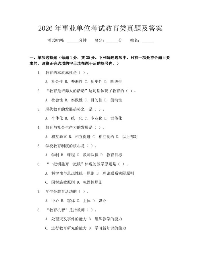 2026年事业单位考试教育类真题及答案：(docx+pdf)免费下载