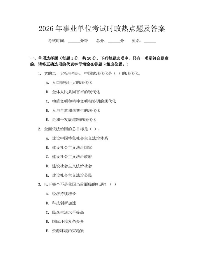 2026年事业单位考试时政热点题及答案：(docx+pdf)免费下载