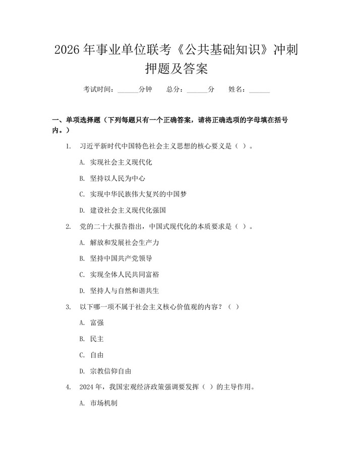 2026年事业单位联考《公共基础知识》冲刺押题及答案：(docx+pdf)免费下载