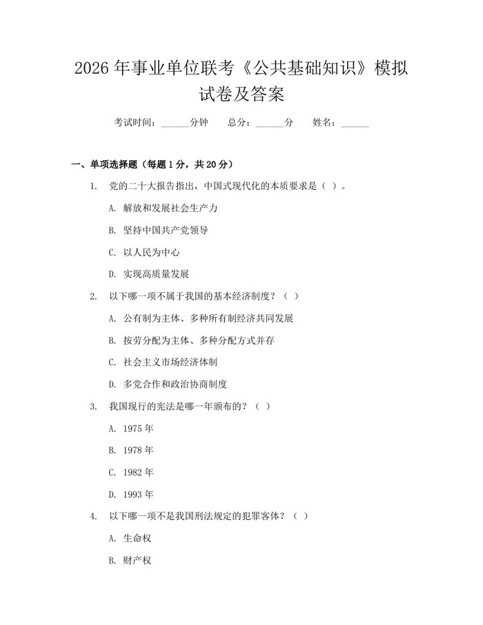 2026年事业单位联考《公共基础知识》模拟试卷及答案：(docx+pdf)免费下载