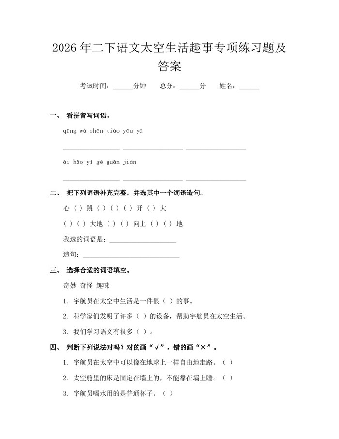 2026年二下语文太空生活趣事专项练习题及答案：(docx+pdf)免费下载