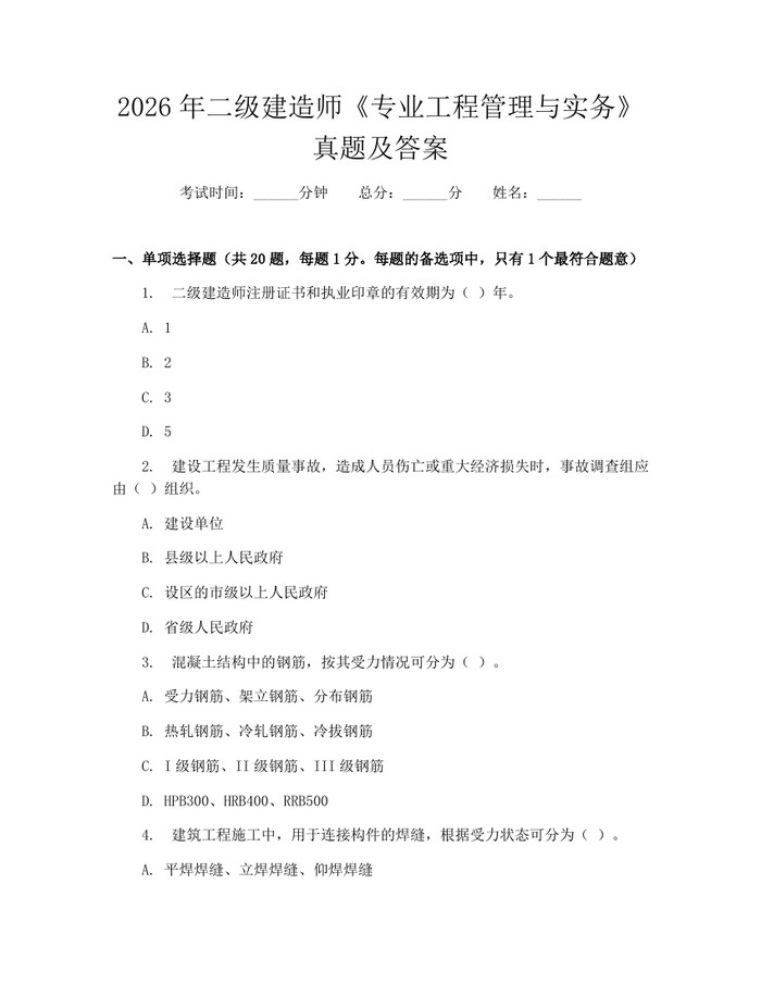 2026年二级建造师《专业工程管理与实务》真题及答案：(docx+pdf)免费下载