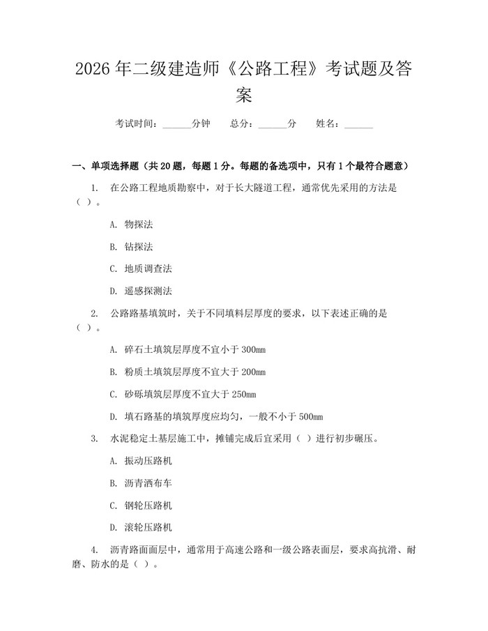 2026年二级建造师《公路工程》考试题及答案：(docx+pdf)免费下载