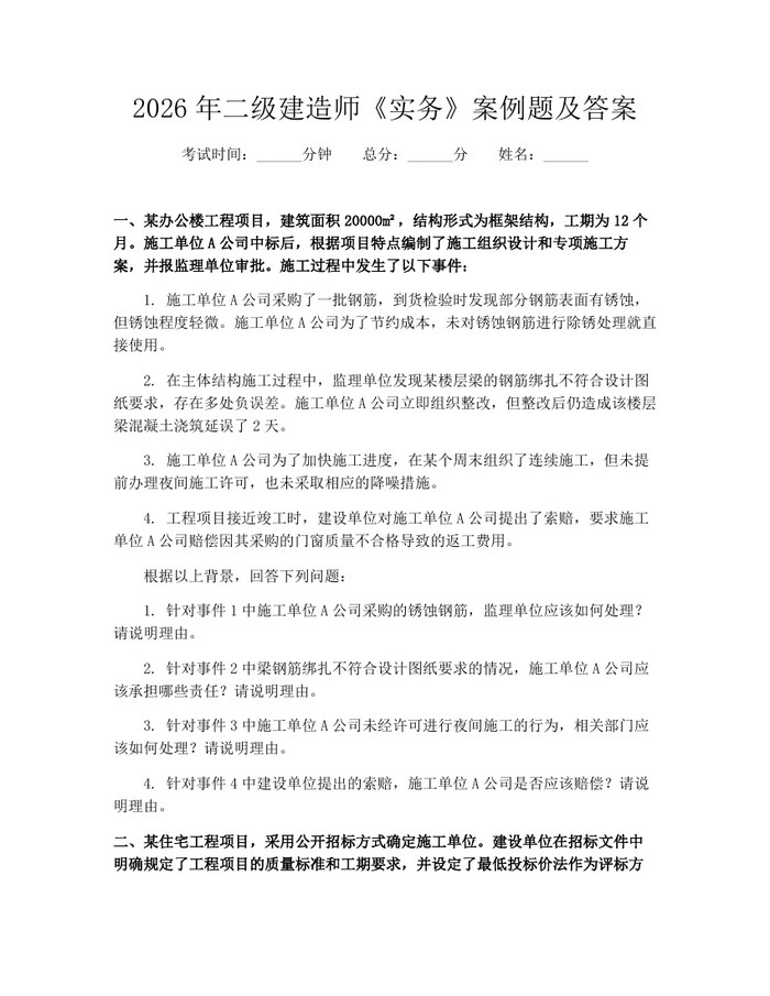 2026年二级建造师《实务》案例题及答案：(docx+pdf)免费下载