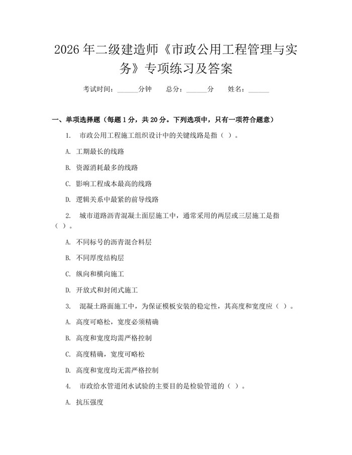 2026年二级建造师《市政公用工程管理与实务》专项练习及答案：(docx+pdf)免费下载