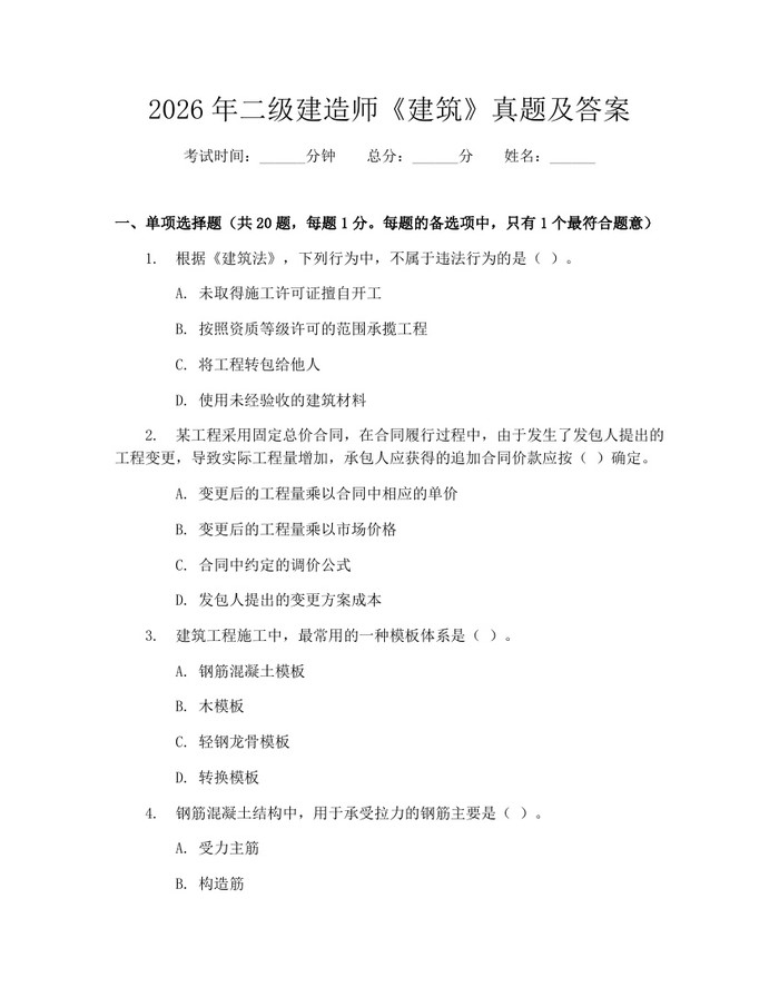 2026年二级建造师《建筑》真题及答案：(docx+pdf)免费下载