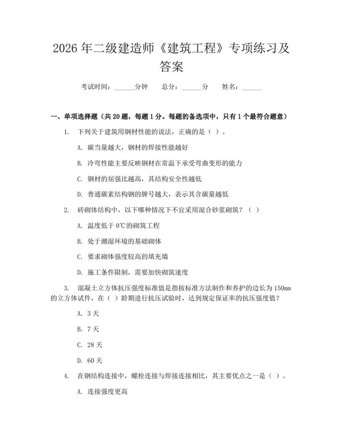 2026年二级建造师《建筑工程》专项练习及答案：(docx+pdf)免费下载