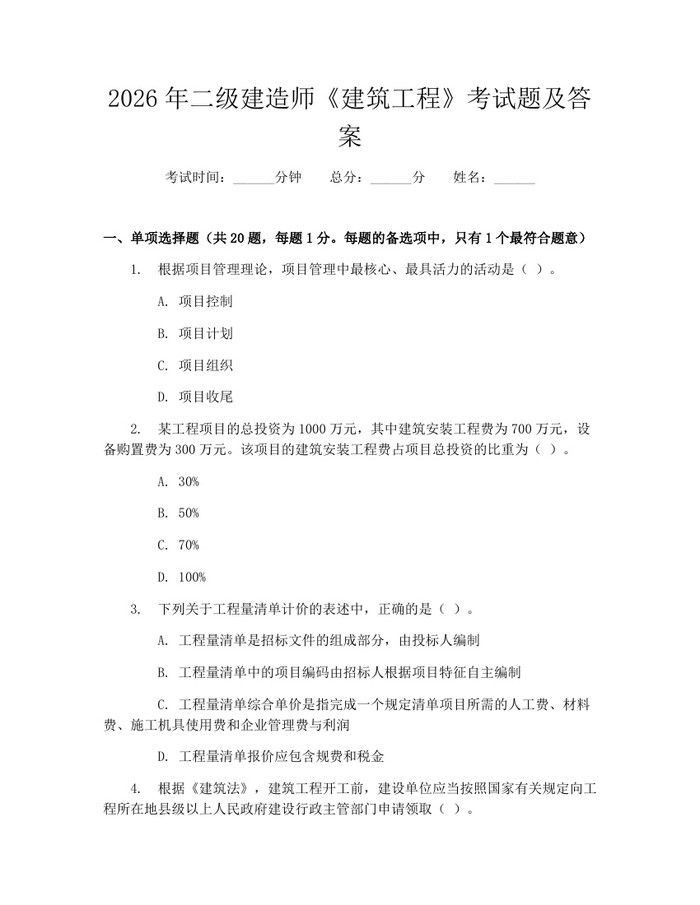 2026年二级建造师《建筑工程》考试题及答案：(docx+pdf)免费下载