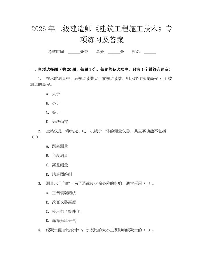 2026年二级建造师《建筑工程施工技术》专项练习及答案：(docx+pdf)免费下载