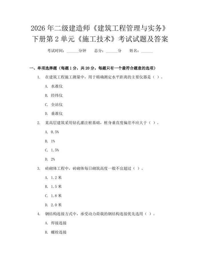 2026年二级建造师《建筑工程管理与实务》下册第2单元《施工技术》考试试题及答案：(docx+pdf)免费下载