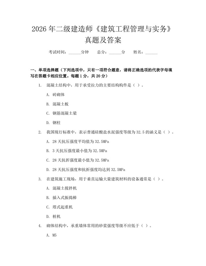 2026年二级建造师《建筑工程管理与实务》真题及答案：(docx+pdf)免费下载