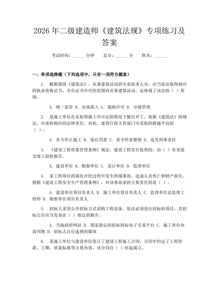 2026年二级建造师《建筑法规》专项练习及答案：(docx+pdf)免费下载