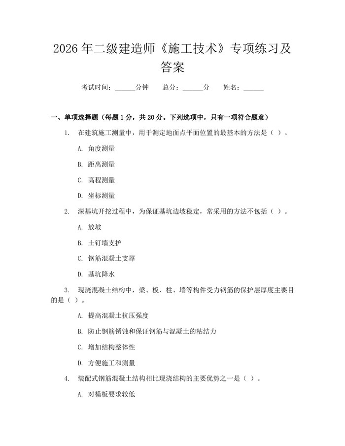 2026年二级建造师《施工技术》专项练习及答案：(docx+pdf)免费下载