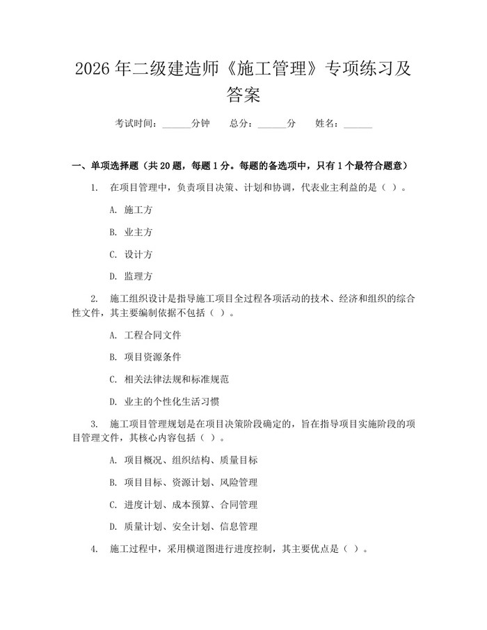 2026年二级建造师《施工管理》专项练习及答案：(docx+pdf)免费下载
