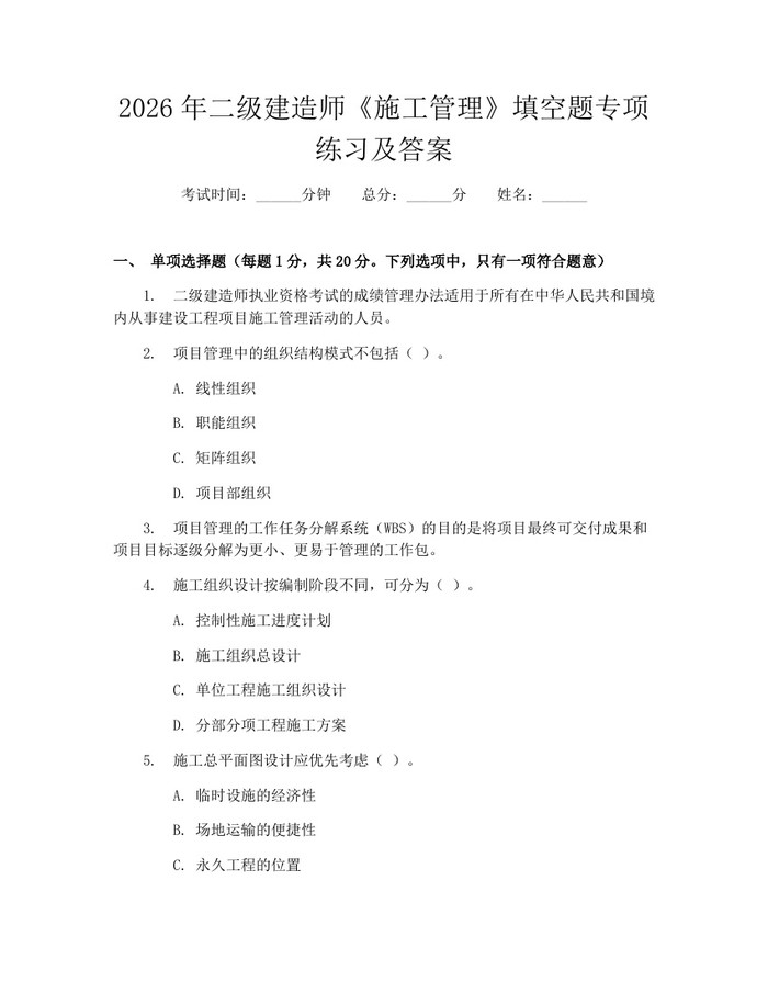 2026年二级建造师《施工管理》填空题专项练习及答案：(docx+pdf)免费下载