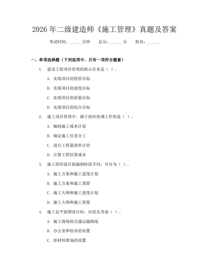 2026年二级建造师《施工管理》真题及答案：(docx+pdf)免费下载