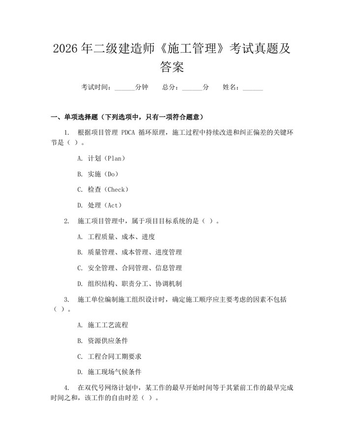 2026年二级建造师《施工管理》考试真题及答案：(docx+pdf)免费下载