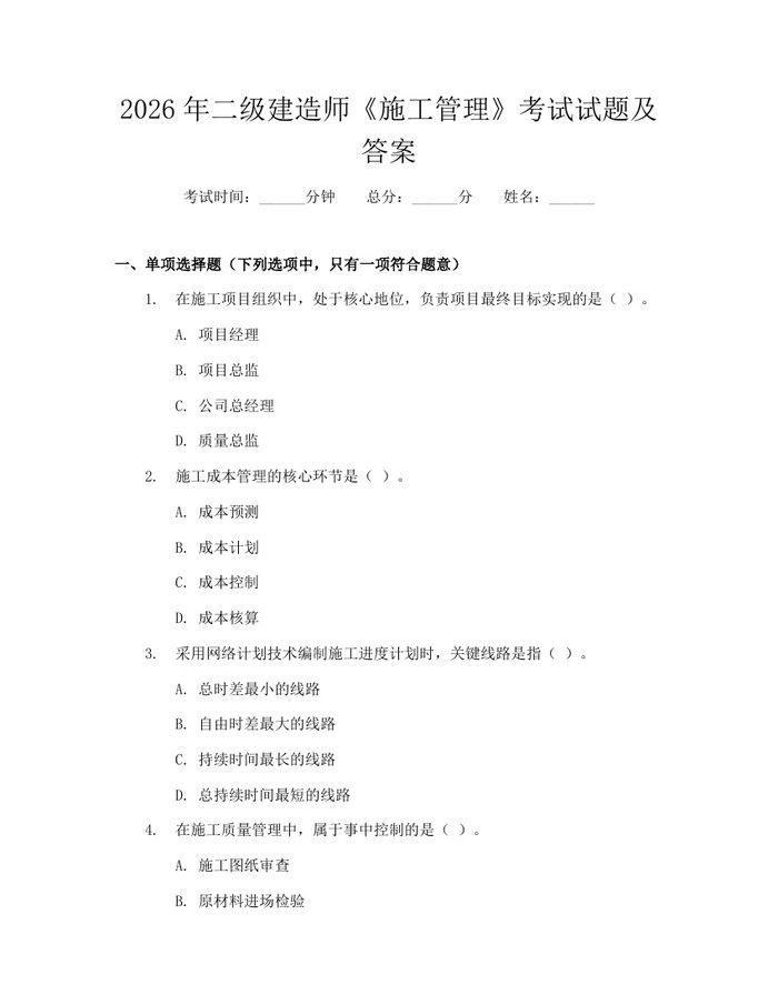 2026年二级建造师《施工管理》考试试题及答案：(docx+pdf)免费下载